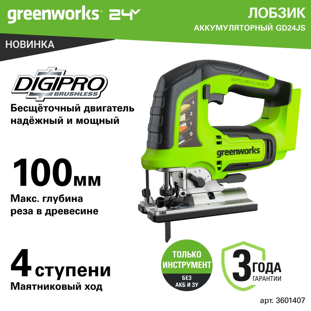 Лобзик аккумуляторный Greenworks Арт. 3601407, 24V, бесщеточный, без АКБ и  ЗУ