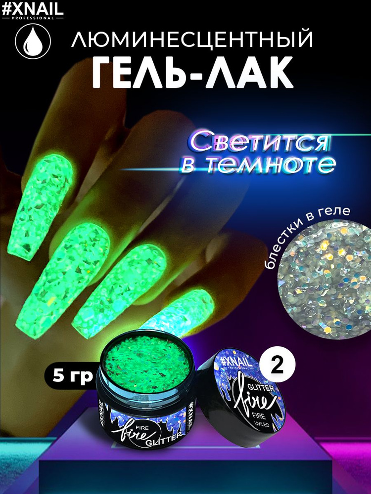 Гель лак для ногтей Xnail Professional светящийся в темноте Fire glitter, 5гр  #1