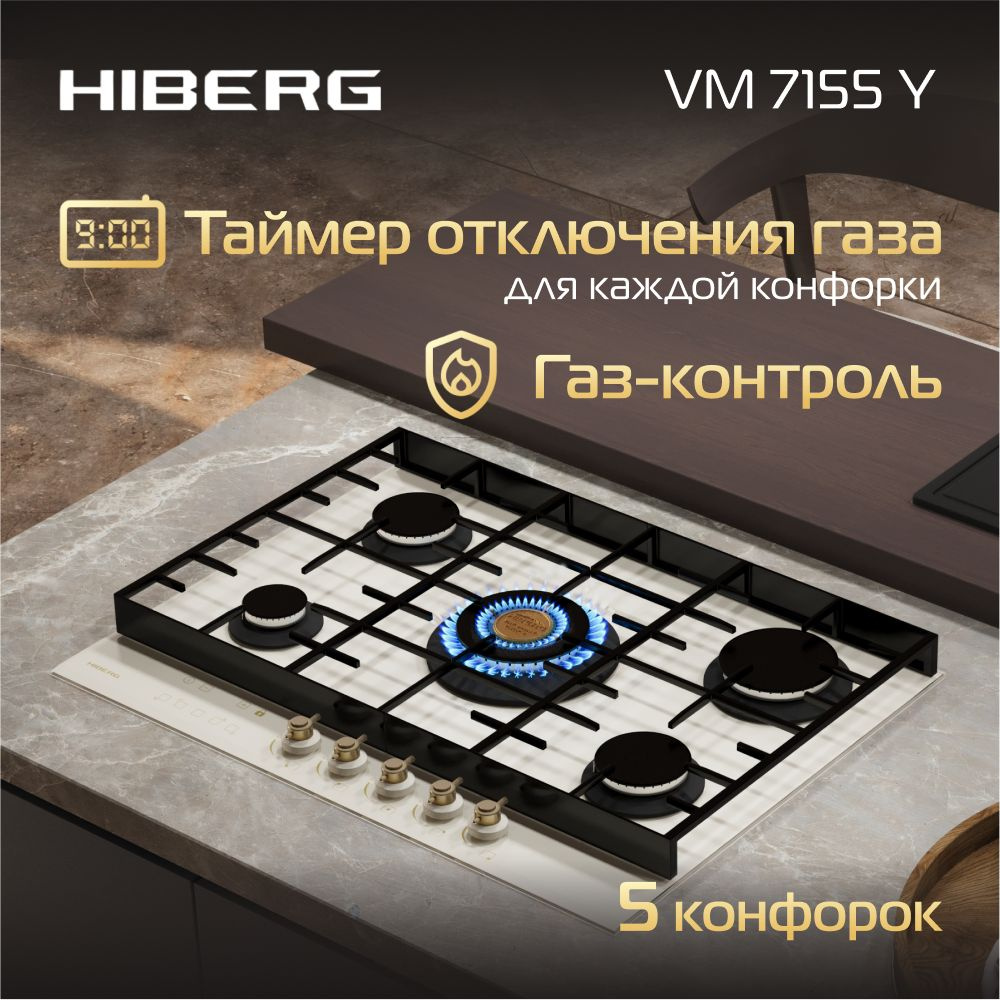 Газовая варочная поверхность HIBERG VM 7155 Y, 5 конфорок, таймер отключения  газа всех конфорок, газ-контроль, электроподжиг, чугунные решетки. купить  по низкой цене с доставкой и отзывами в интернет-магазине OZON (1019672889)