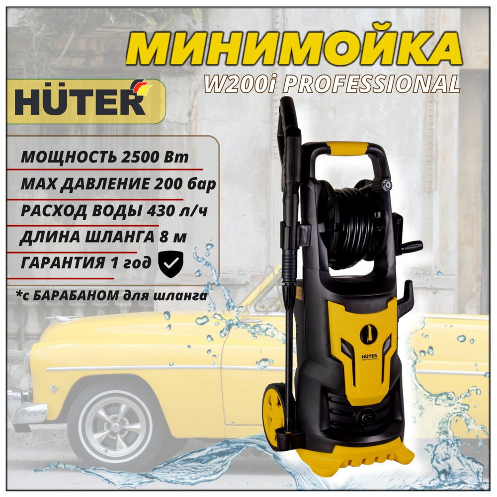 Мойка высокого давления Huter W200i PROFESSIONAL (2500 Вт, 430л/ч, 135 ...