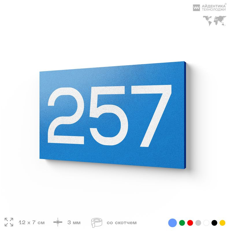 Номер на дверь 257, табличка на дверь для офиса, квартиры, кабинета, аудитории, склада, голубая 120х70 #1