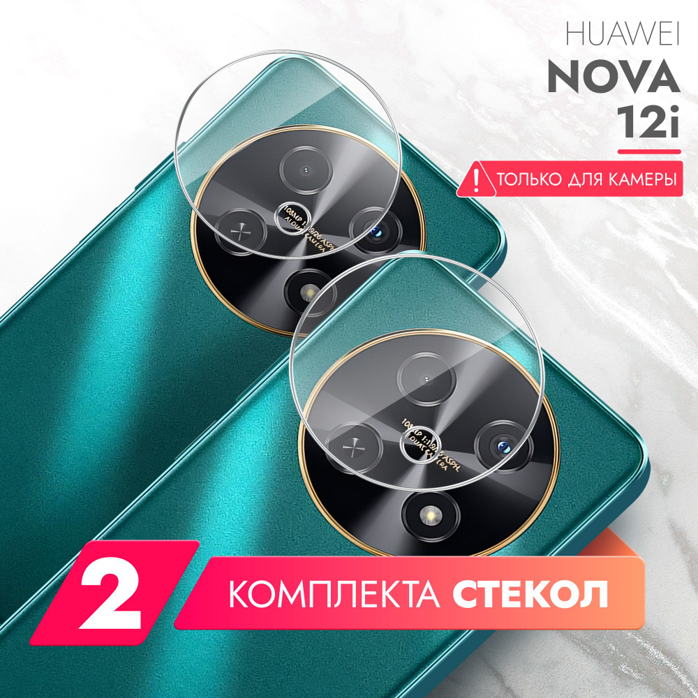 Защитное стекло для Huawei Nova 12i (Хуавей Нова 12ай) на Камеру 2 шт., (гибридное:пленка+стекловолокно), #1