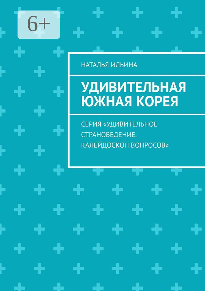 Удивительная Южная Корея. Серия Удивительное страноведение. Калейдоскоп вопросов | Ильина Наталья #1