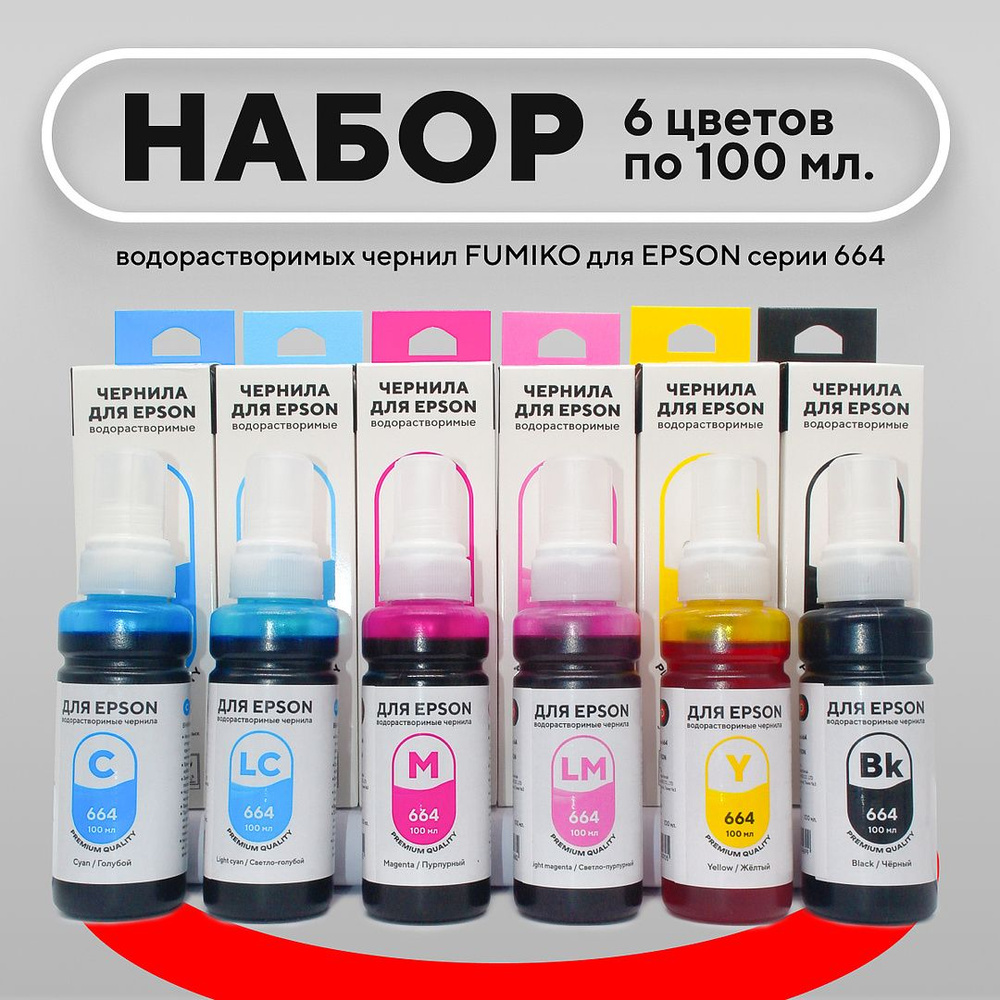 Набор универсальных чернил FUMIKO для Epson, 6 цвета на водной основе  #1
