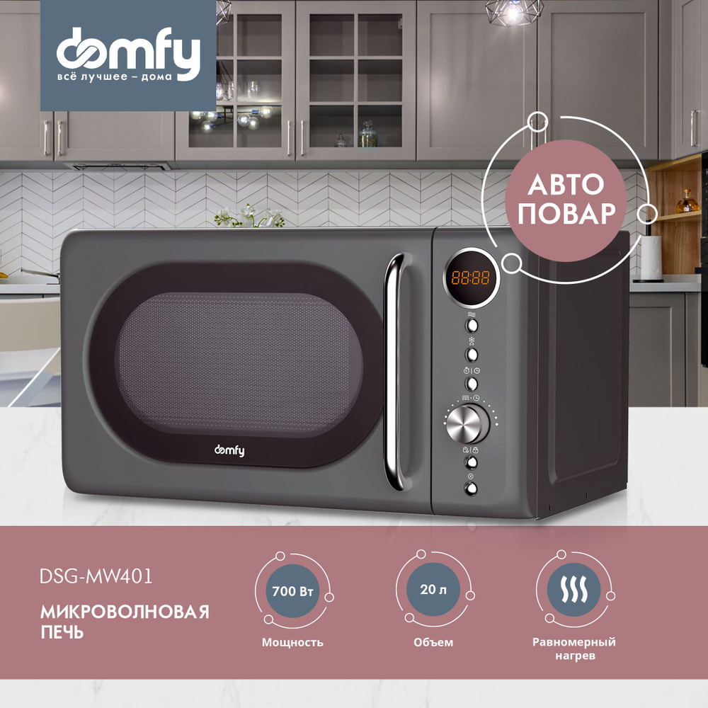 Микроволновая печь Domfy DSG-MW401/DSR-MW601 - купить по низким ценам в  интернет-магазине OZON (941179889)