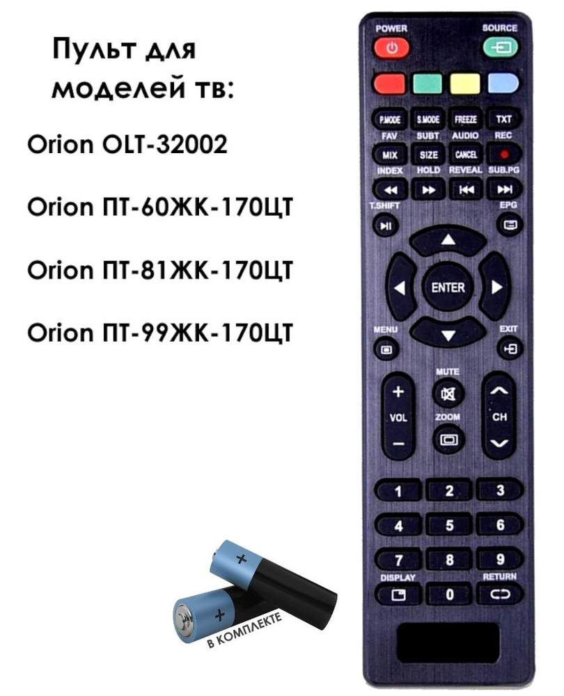 Пульт для телевизора Orion ПТ-81ЖК-170ЦТ, ПТ-60ЖК-170ЦТ / Батарейки в комплекте  #1