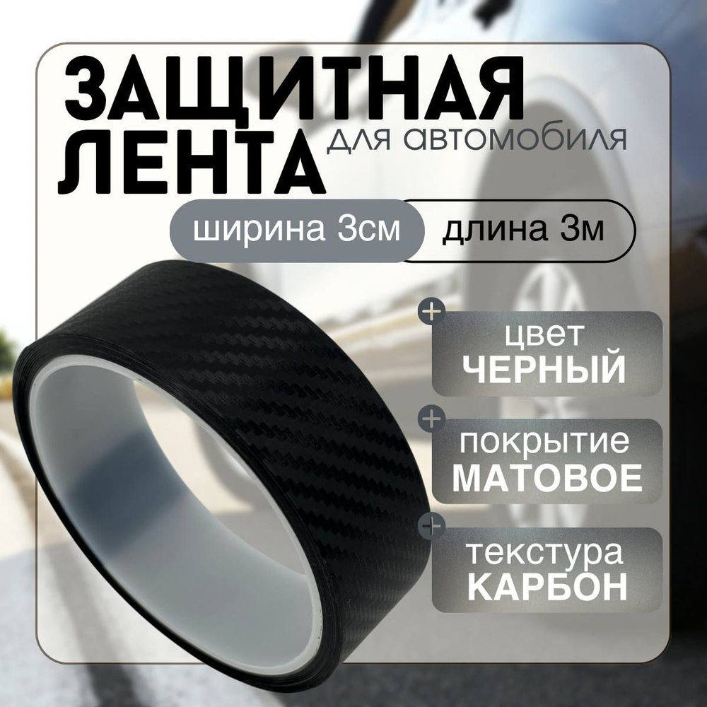 Защитная карбоновая 5D лента 3x300см пленка наклейка на пороги автомобиля толщина 0,45мм (карбон матовый) #1