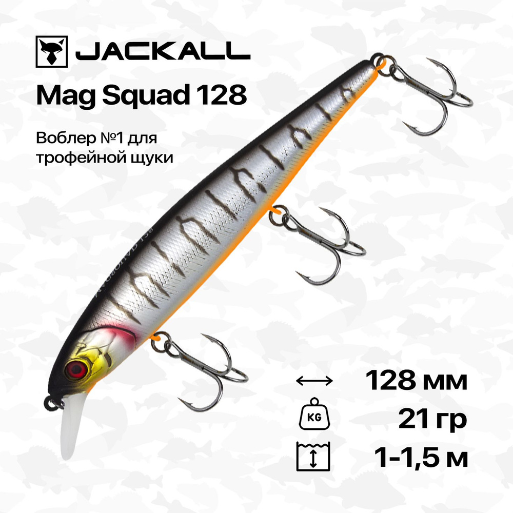 Воблер Jackall Mag Squad 128 SP, 128 мм, 21 гр, 1-1,5 м, #UV Mat Silver Tiger #1