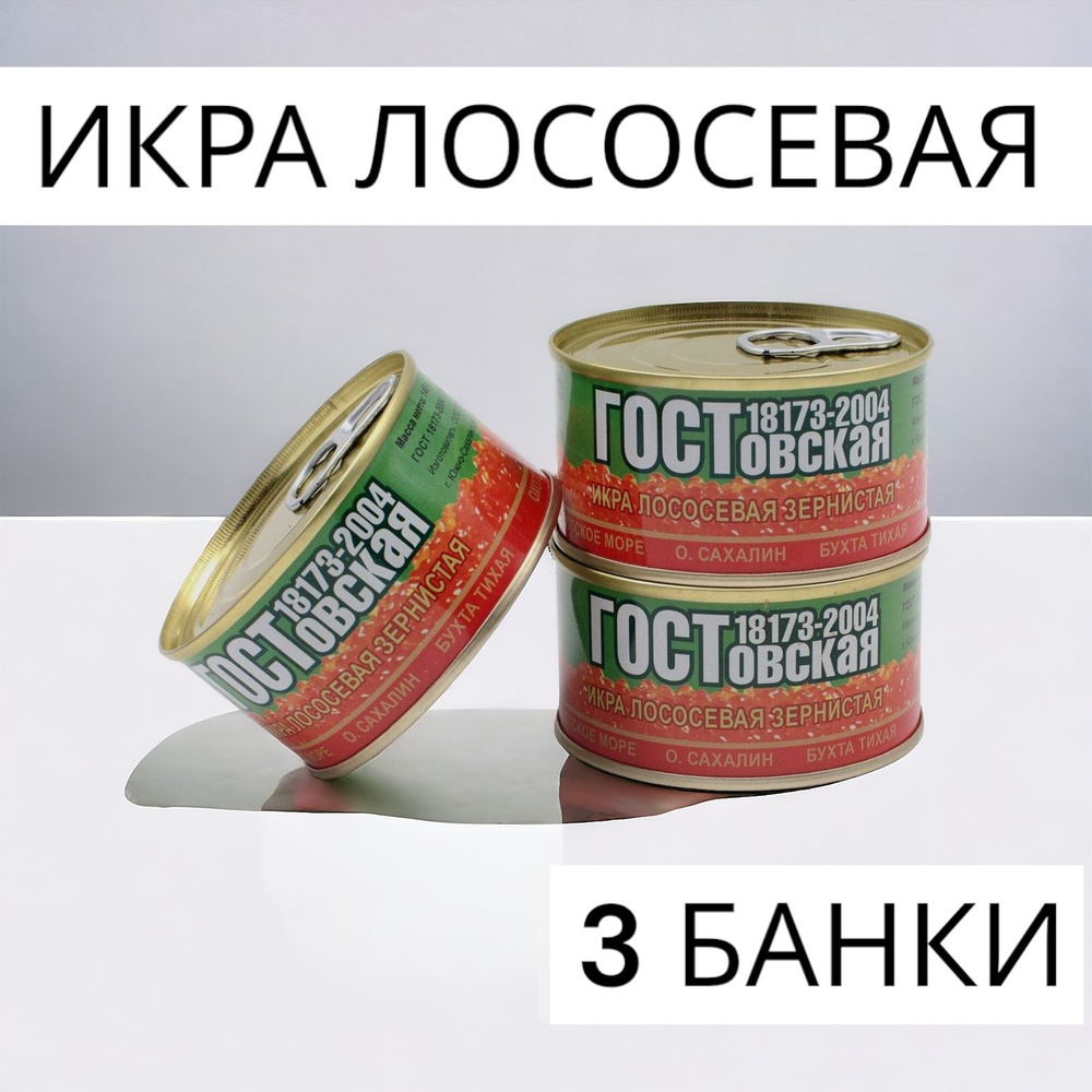 Консервы Икра Красная Лососевая Кета 3 БАНКИ жб банка 140 гр  #1