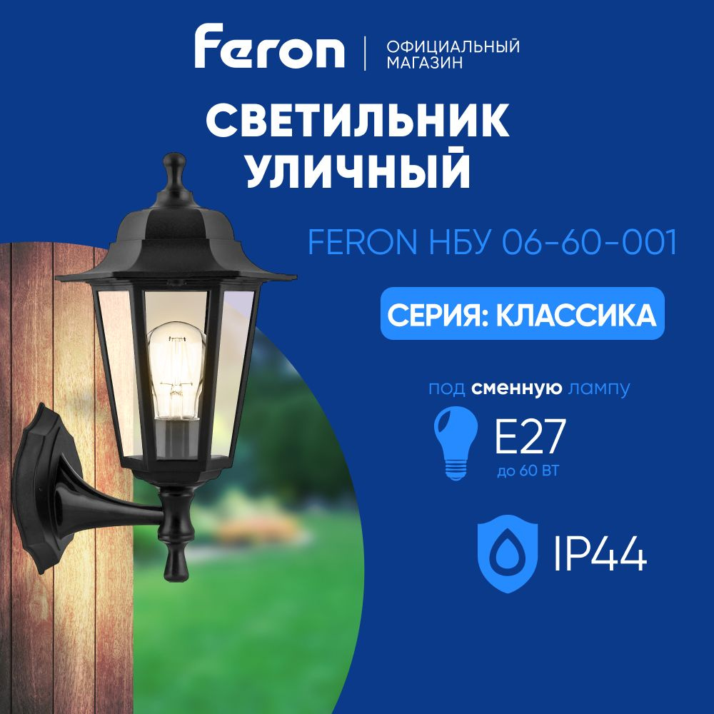 Светильник уличный настенный / Бра E27 / Фонарь фасадный IP44 черный Feron НБУ 06-60-001 Классика 32227 #1