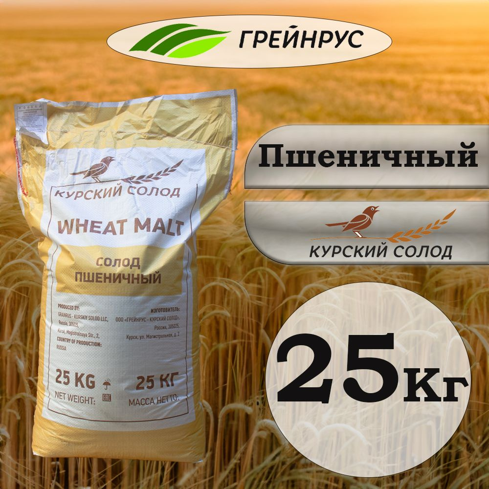 Пшеничный солод, Курский солод, 25 кг #1