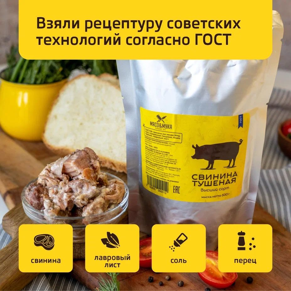 Свинина тушеная Высший сорт ГОСТ 500г #1