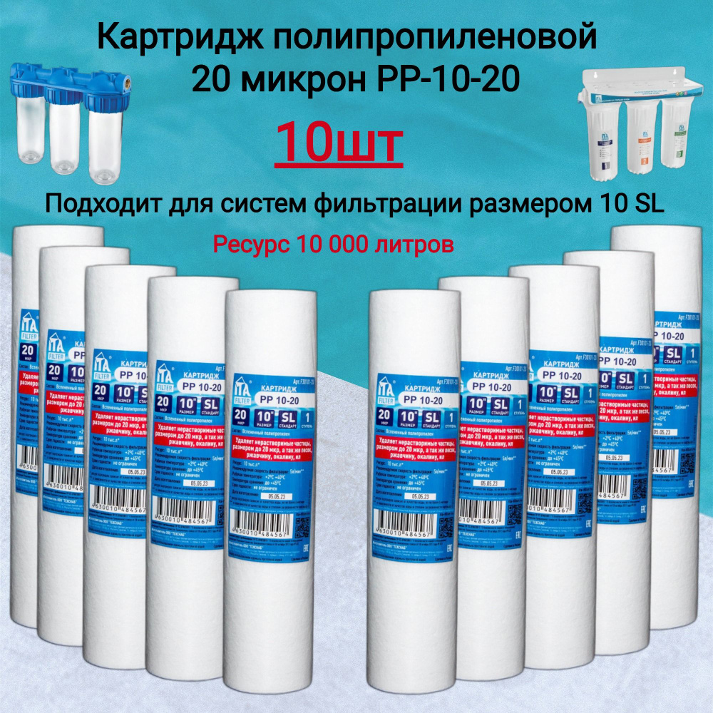 Картридж для фильтра воды из полипропилена PP-10SL-20 мкм (10шт) купить ...