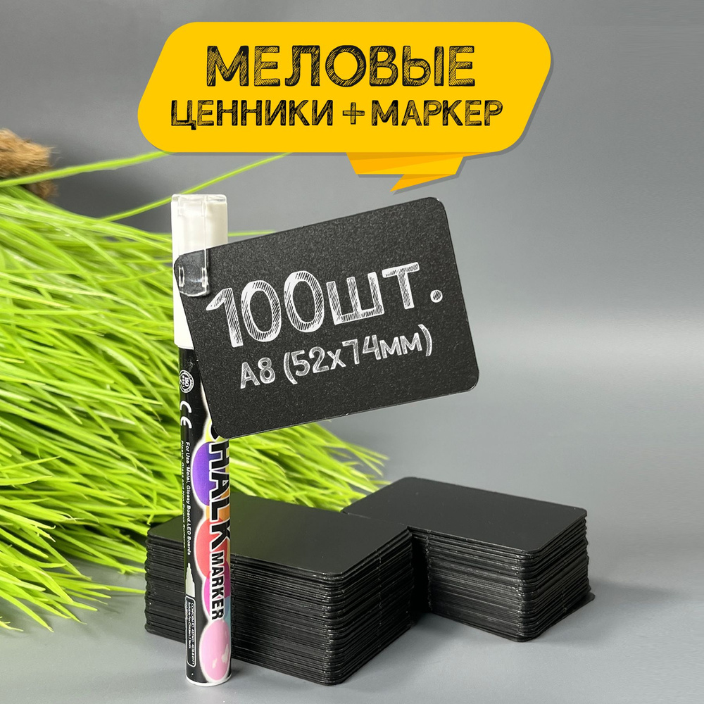 Ценники черные меловые А8 на товар 100шт + маркер - купить с доставкой ...