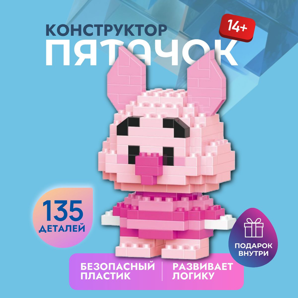 Конструктор из миниблоков Пятачок / 3d конструктор / мини фигурка  #1