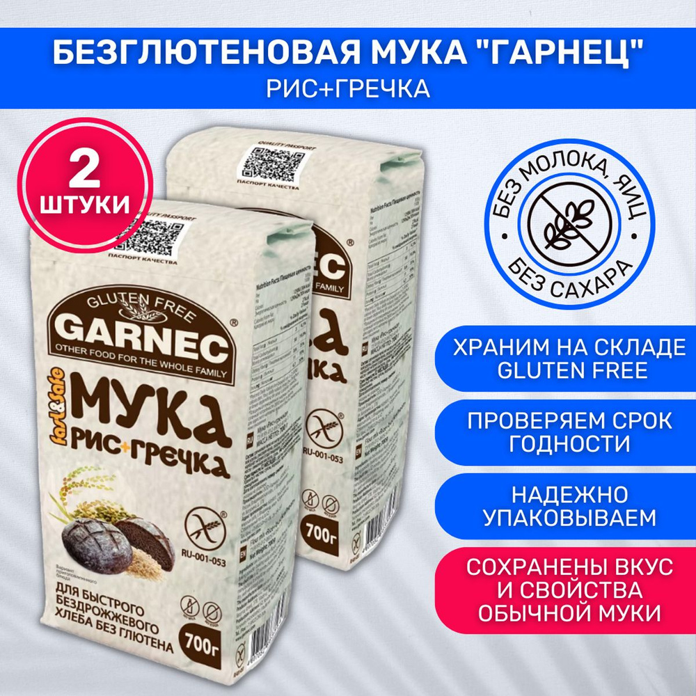 Мука Гарнец Garnec без глютена рис + зеленая гречка для быстрого  бездрожжевого хлеба 2 шт по 700г - купить с доставкой по выгодным ценам в  интернет-магазине OZON (862394588)