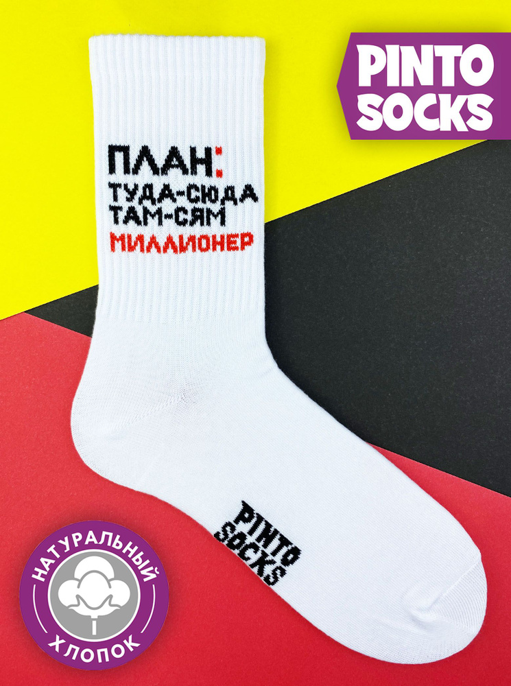 Носки PintoSocks, 1 пара #1