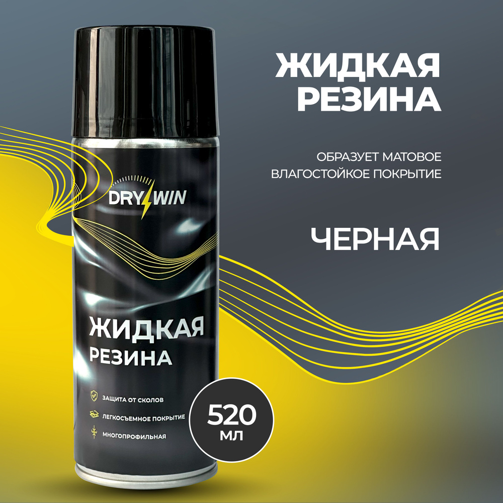 Резина жидкая DRYWIN - купить по выгодным ценам в интернет-магазине OZON  (1245348735)