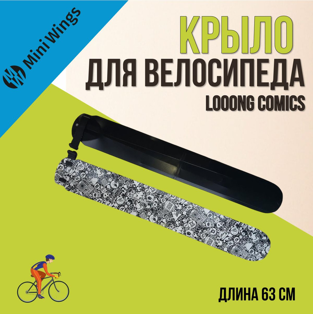 Крыло для заднего колеса велосипеда от брызг воды и грязи Mini Wings Looong Comics Черный  #1