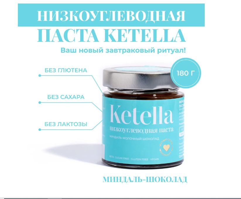KETELLA миндальная паста с "молочным шоколадом". 180 г. Без лактозы ...