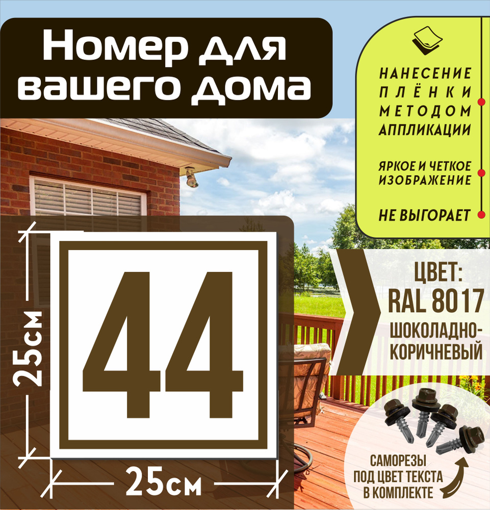 Адресная табличка на дом с номером 44 RAL 8017 коричневая #1