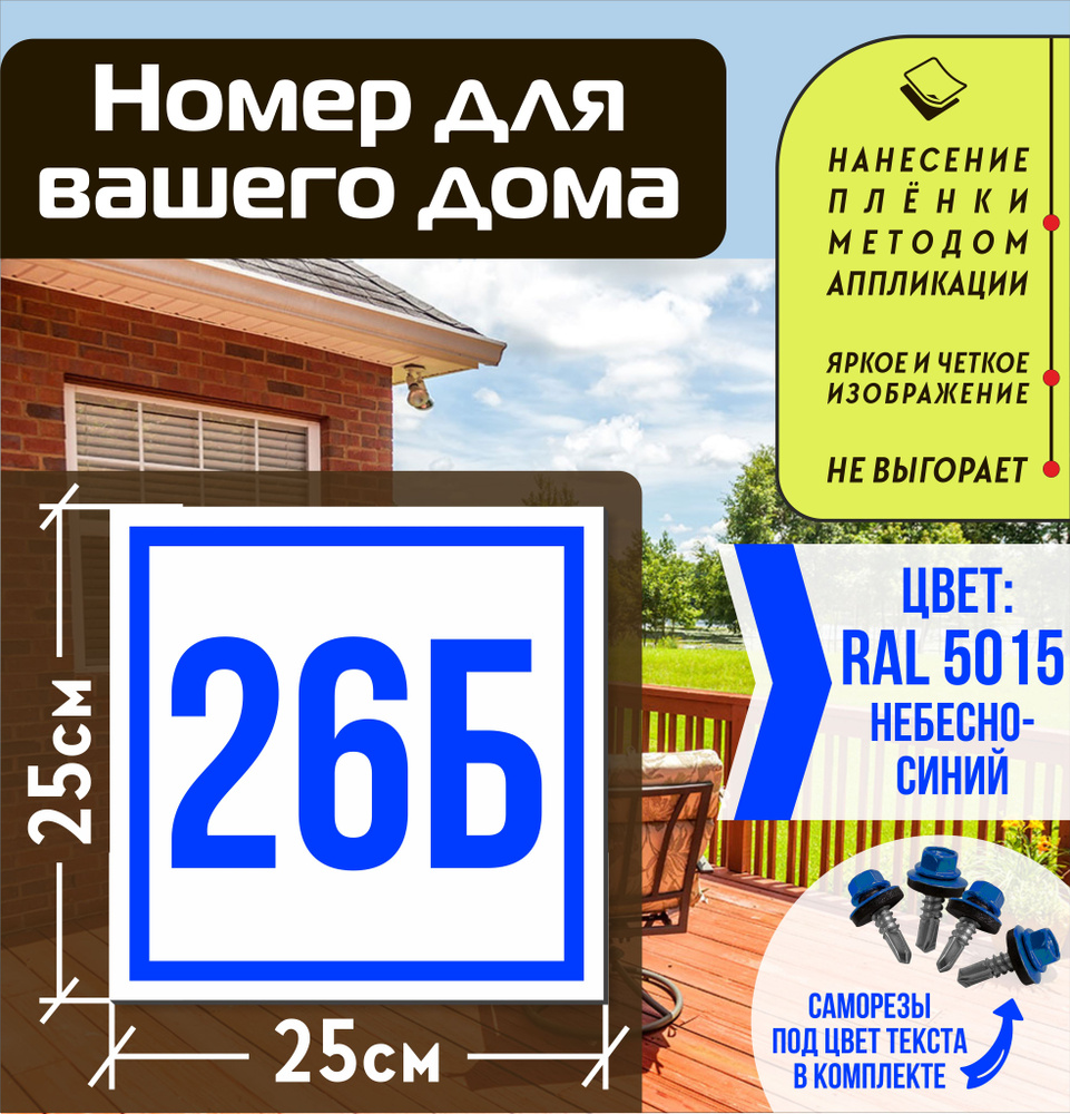 Адресная табличка на дом с номером 26б RAL 5015 синяя #1