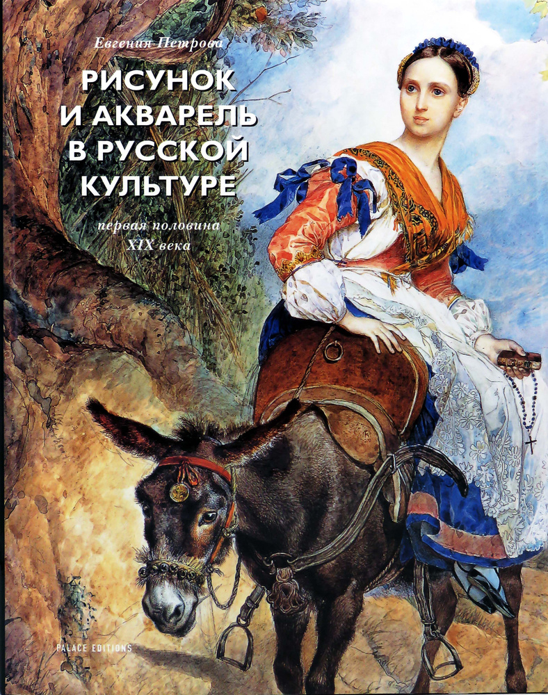 Рисунок и акварель в русской культуре. Первая половина XIX века | Петрова  Евгения Николаевна