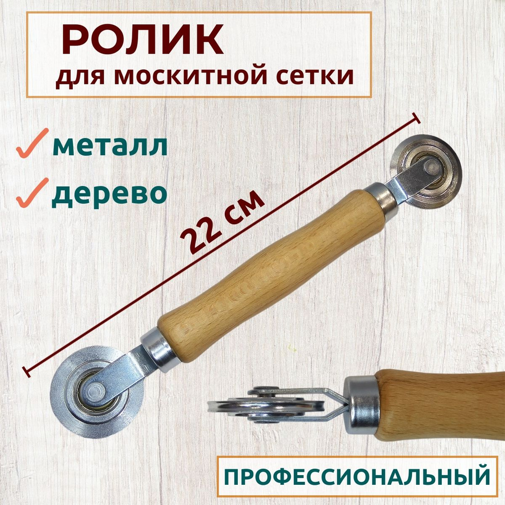 Ролик для закатки шнура москитной сетки, с деревянной ручкой - купить с ...