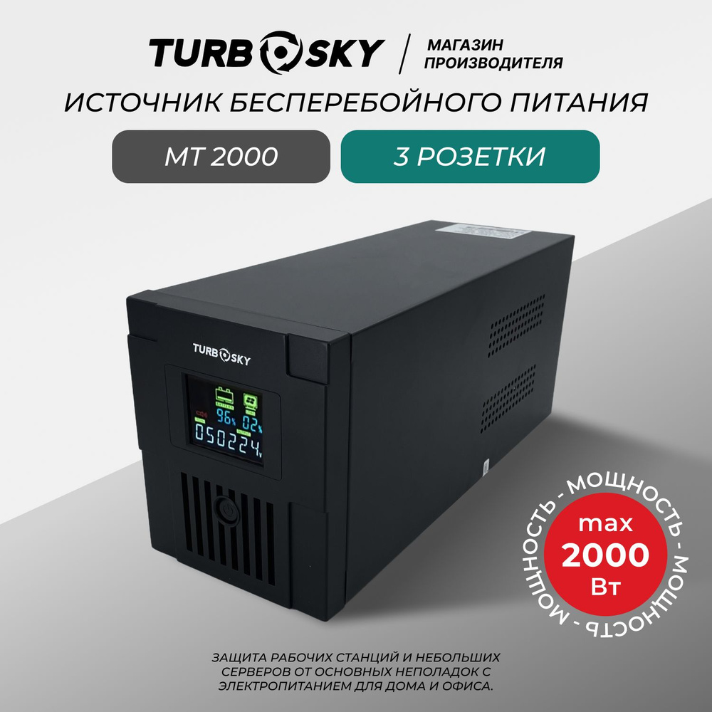 ИБП Turbosky MT 2000, 2000 ВА