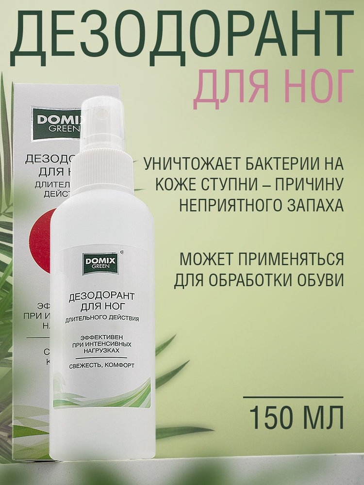 Domix Green Дезодорант для ног длительного действия (спрей), 150мл  #1