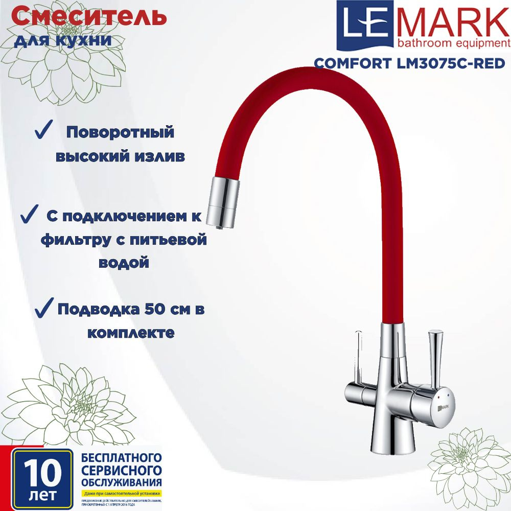 Смеситель Lemark Comfort LM3075C-Red для кухни с подключением к фильтру с питьевой водой  #1