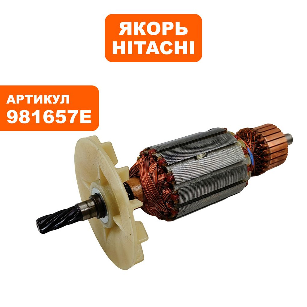 Якорь HITACHI D13 #1