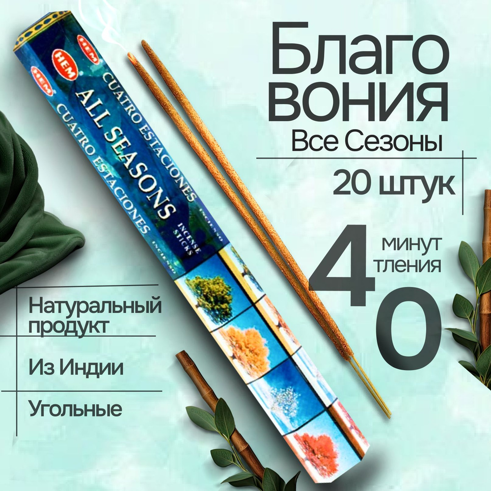 Благовония HEM All Seasons (Все сезоны), 20 палочек #1