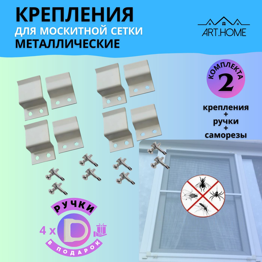Крепления для москитной сетки металлические, 2 комплекта, на 2 окна ...