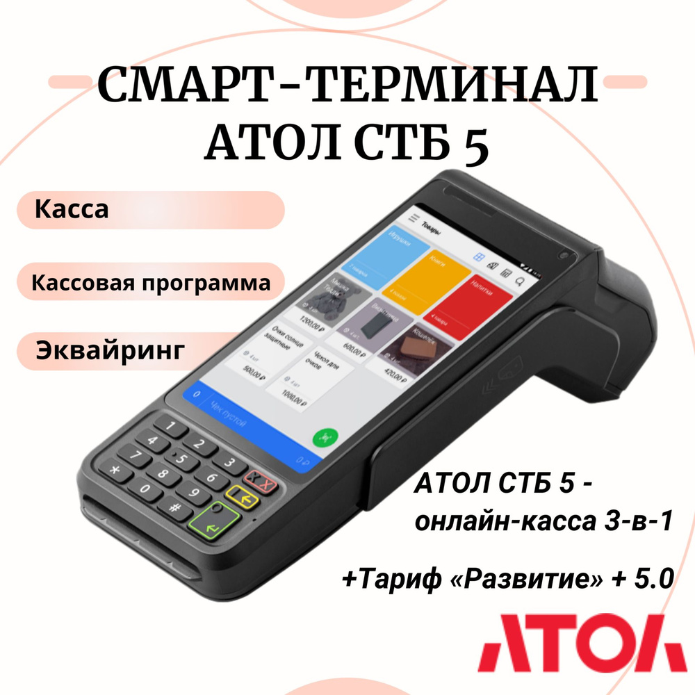 Смарт-терминал АТОЛ СТБ 5. Черный. Без ФН +Тариф Развитие + 5.0 - купить с  доставкой по выгодным ценам в интернет-магазине OZON (1561219052)