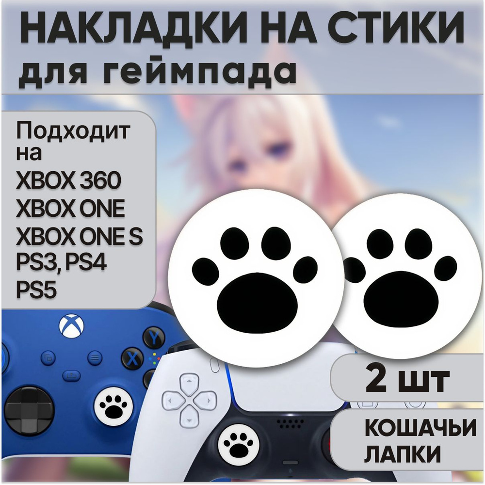 Накладки на стики для геймпада Xbox 360, Xbox One, PS5 DualSense, PS4  DualShock и PS3. Накладка на джойстик ПС5,ПС4,ПС3. Черные кошачьи лапки, 2  шт. - купить с доставкой по выгодным ценам в