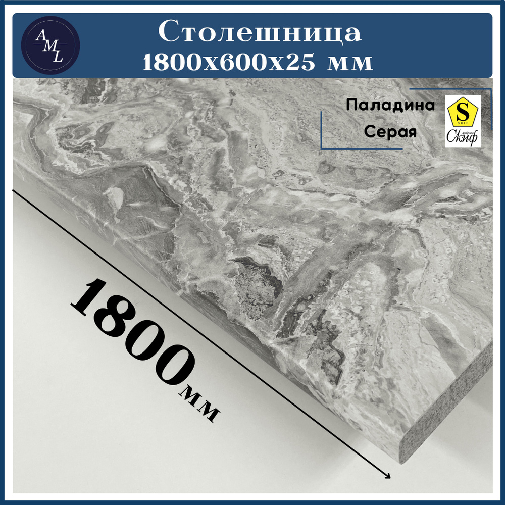 Столешница для кухни, у ниверсальная, для раковины Скиф 1800*600*25 мм  #1