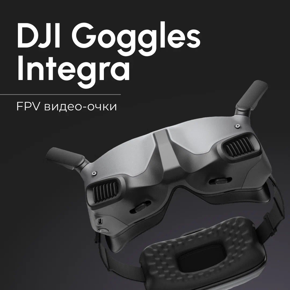 FPV видео-очки DJI Goggles Integra — купить в интернет-магазине Unit