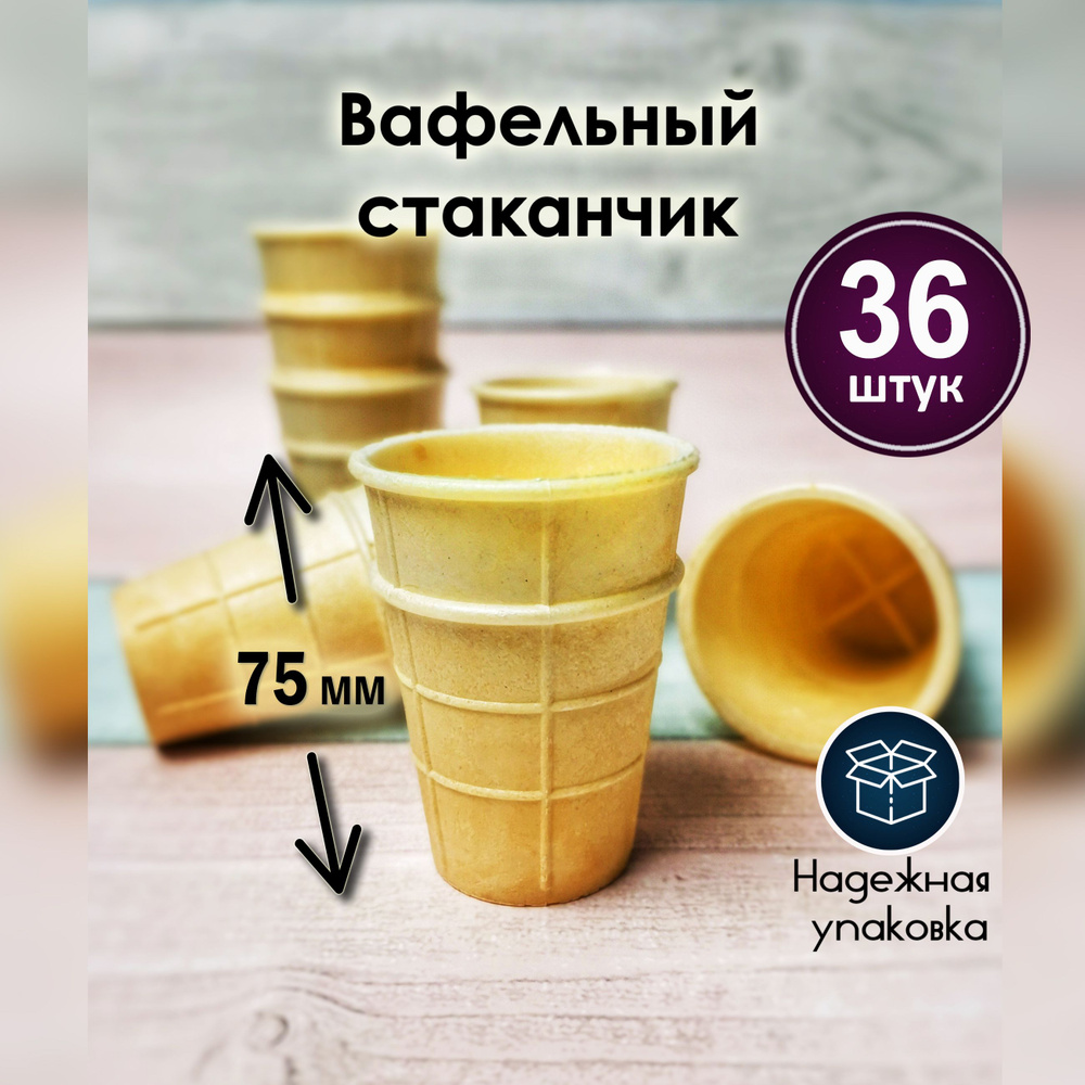 Вафельные стаканчики для мороженого и десертов. 36 штук. Высота 75 мм.  #1