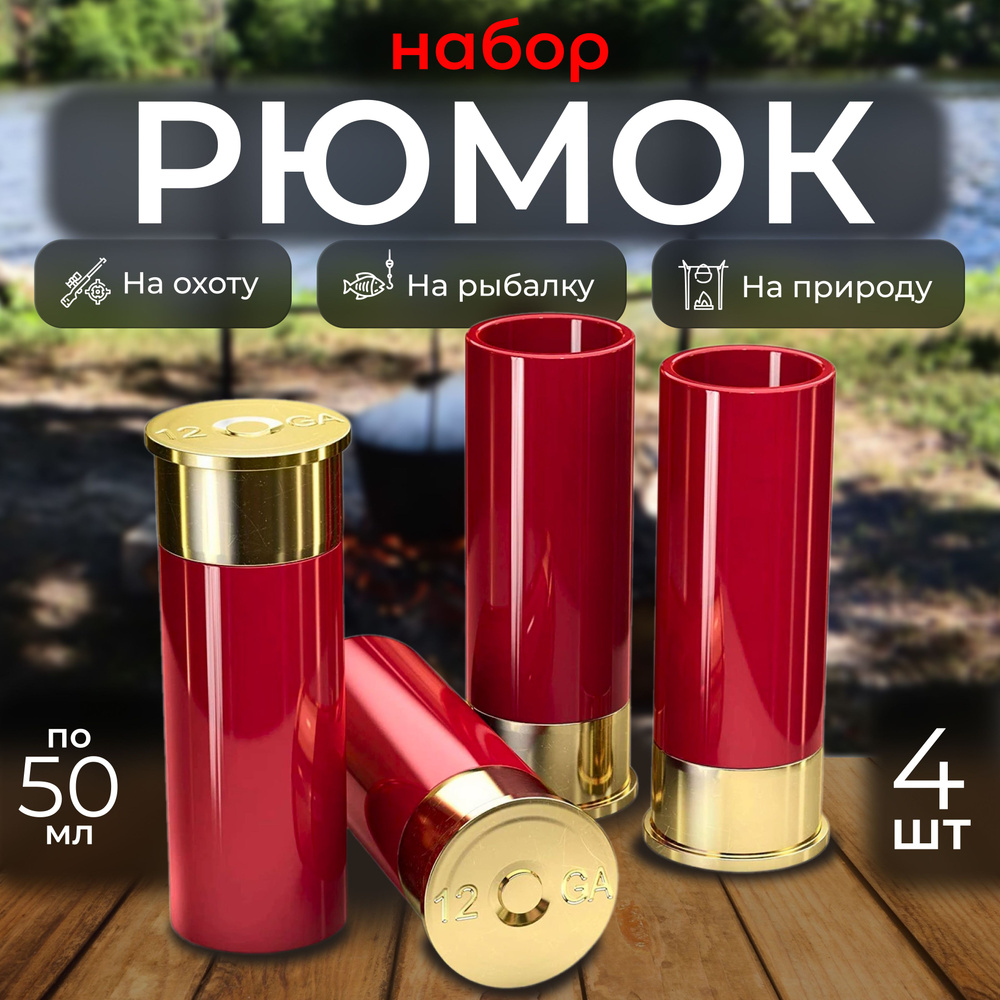 Набор рюмок, 50 мл, ABS пластик, Латунированная сталь, 4 шт купить c ...