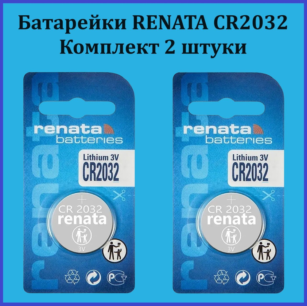 Батарейка Renata CR2032, комплект 2 шт. #1