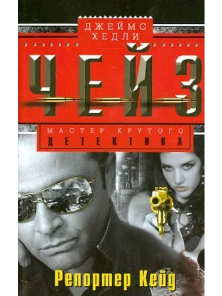 Репортер Кейд #1