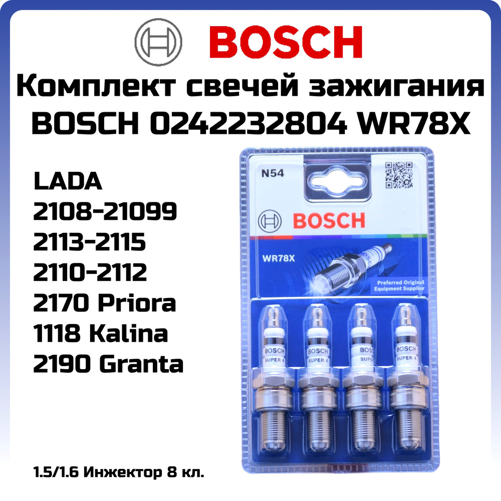 Свеча зажигания комплект 4шт ВАЗ 2110-2115 Granta Priora Datsun инжектор  8кл. BOSCH WR78X 1,1мм 4 электрода 0242232804