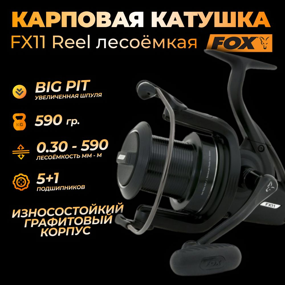 Катушка карповая Fox Reel FX11 #1