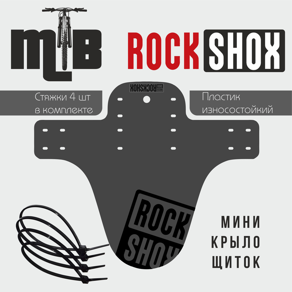 Крыло-Щиток мини крыло Rock Shox "Grey" LOGO Black универсальное #1