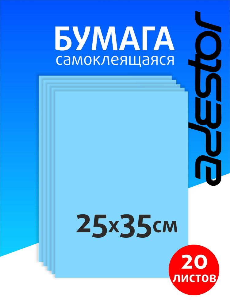 Самоклеящаяся цветная бумага для творчества 20 листов голубая  #1