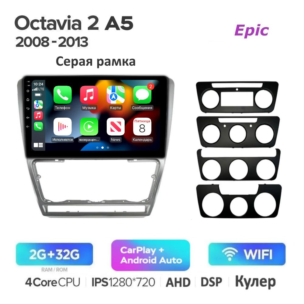 Автомагнитола Epic Шкода Октавия А5 Skoda Octavia A5 (Серая рамка) - Android 13, Память 2/32Gb, IPS экран, #1