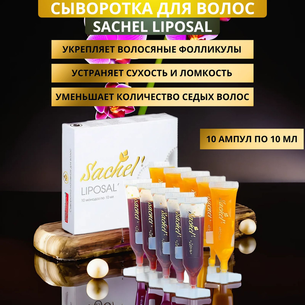 Сыворотка для волос Sachel Liposal (Сашель Липосаль), 10 ампул по 10 мл. Для роста волос, от секущихся #1