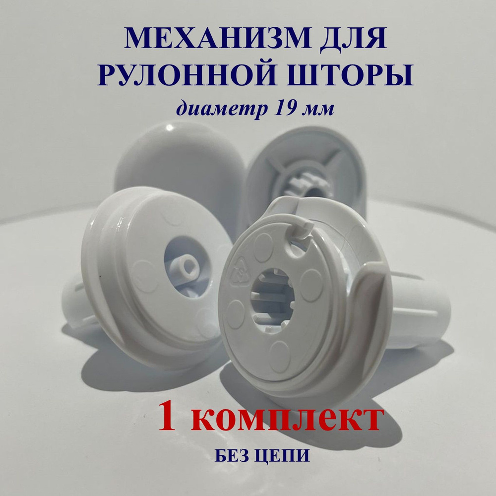 Крепления для рулонных штор/ Rolla 19 купить по низкой цене с доставкой ...