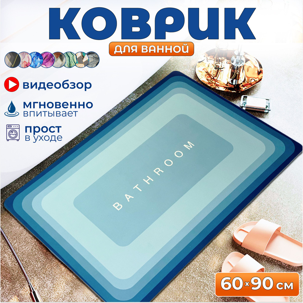 Коврик для ванной противоскользящий 60х90 см #1